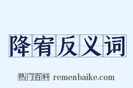 降宥反义词是什么意思的图片